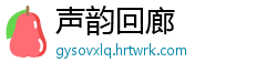 声韵回廊